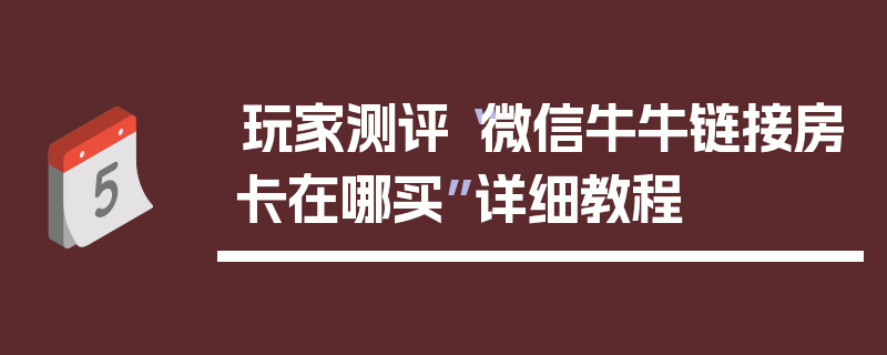 玩家测评“微信牛牛链接房卡在哪买”详细教程