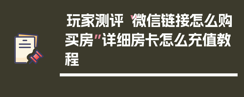 玩家测评“微信链接怎么购买房”详细房卡怎么充值教程