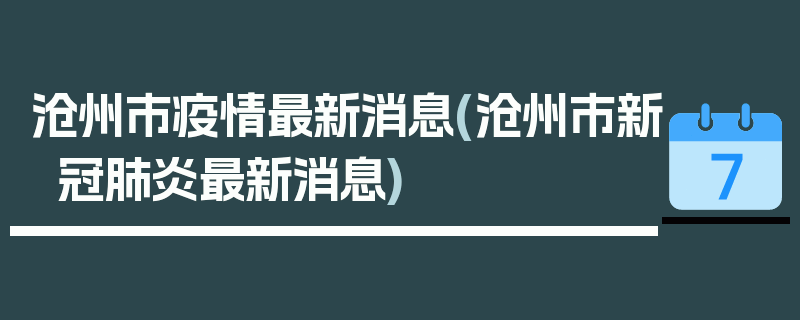 沧州市疫情最新消息(沧州市新冠肺炎最新消息)