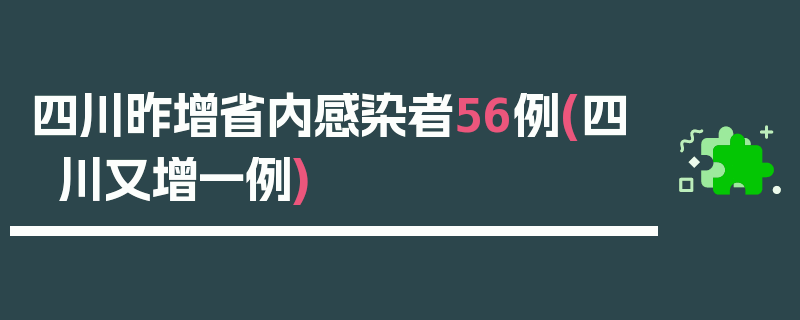 四川昨增省内感染者56例(四川又增一例)