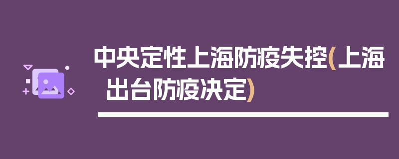 中央定性上海防疫失控(上海出台防疫决定)