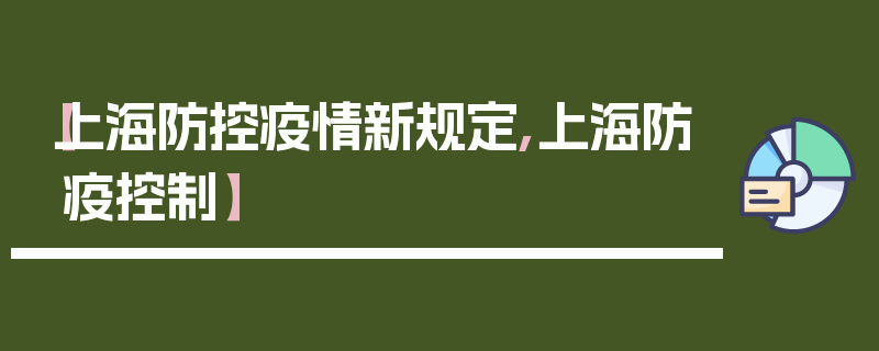 【上海防控疫情新规定,上海防疫控制】