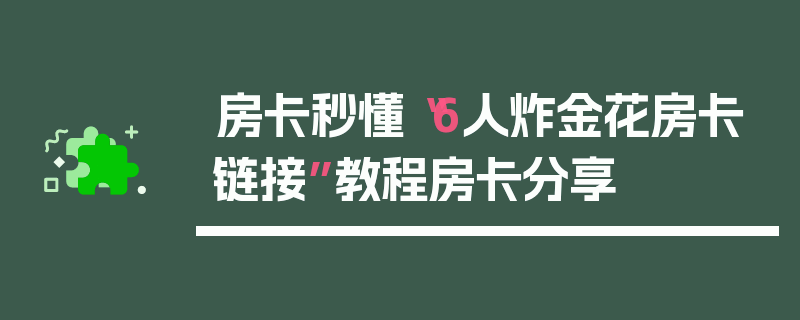 房卡秒懂“6人炸金花房卡链接”教程房卡分享