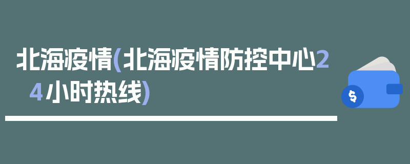 北海疫情(北海疫情防控中心24小时热线)