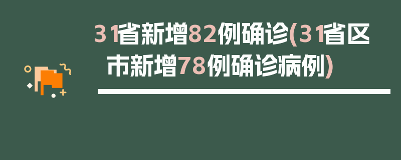 31省新增82例确诊(31省区市新增78例确诊病例)