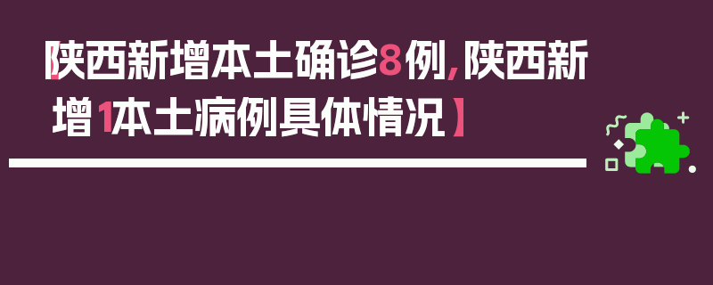 【陕西新增本土确诊8例,陕西新增1本土病例具体情况】