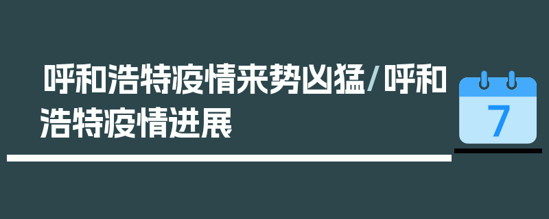 呼和浩特疫情来势凶猛/呼和浩特疫情进展