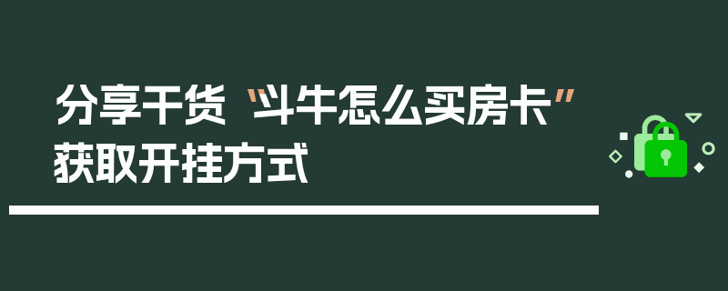 分享干货“斗牛怎么买房卡”获取开挂方式