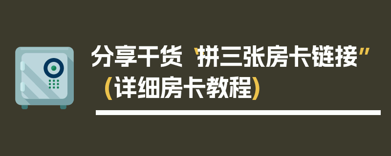 分享干货“拼三张房卡链接”(详细房卡教程)