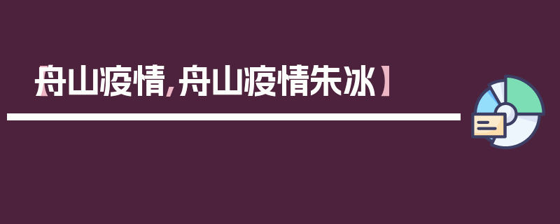 【舟山疫情,舟山疫情朱冰】