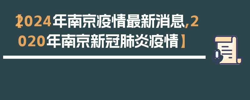【2024年南京疫情最新消息,2020年南京新冠肺炎疫情】