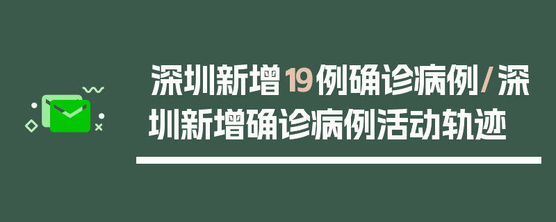 深圳新增19例确诊病例/深圳新增确诊病例活动轨迹