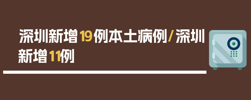 深圳新增19例本土病例/深圳新增11例