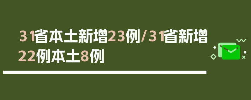 31省本土新增23例/31省新增22例本土8例