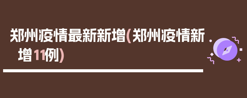 郑州疫情最新新增(郑州疫情新增11例)