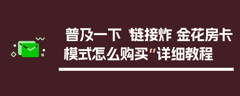 普及一下“链接炸·金花房卡模式怎么购买”详细教程