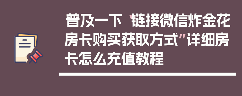 普及一下“链接微信炸金花房卡购买获取方式”详细房卡怎么充值教程
