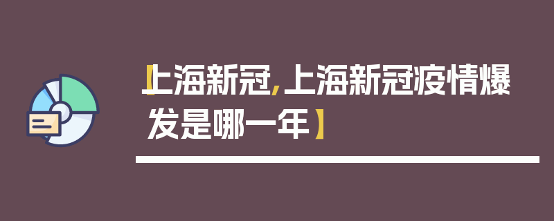 【上海新冠,上海新冠疫情爆发是哪一年】