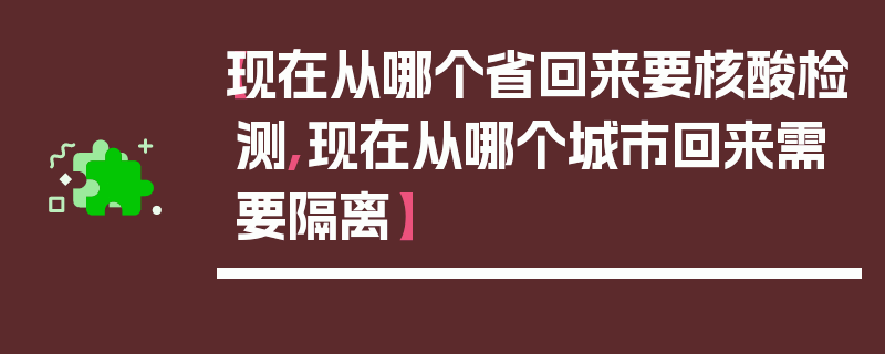 【现在从哪个省回来要核酸检测,现在从哪个城市回来需要隔离】