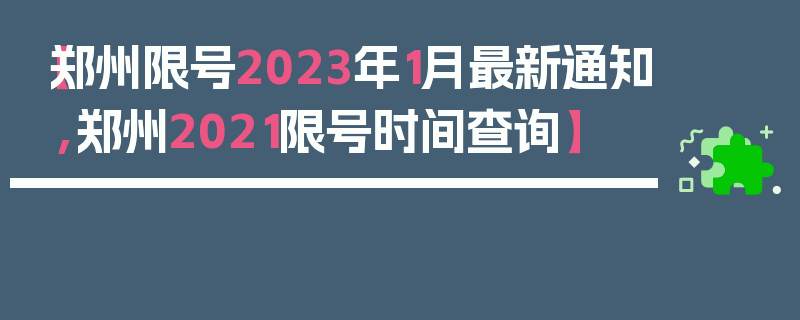【郑州限号2023年1月最新通知,郑州2021限号时间查询】