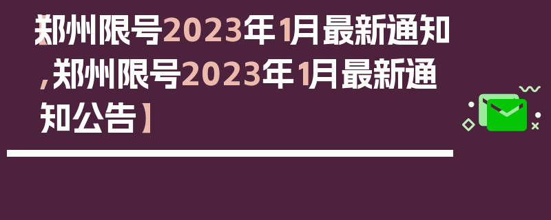 【郑州限号2023年1月最新通知,郑州限号2023年1月最新通知公告】