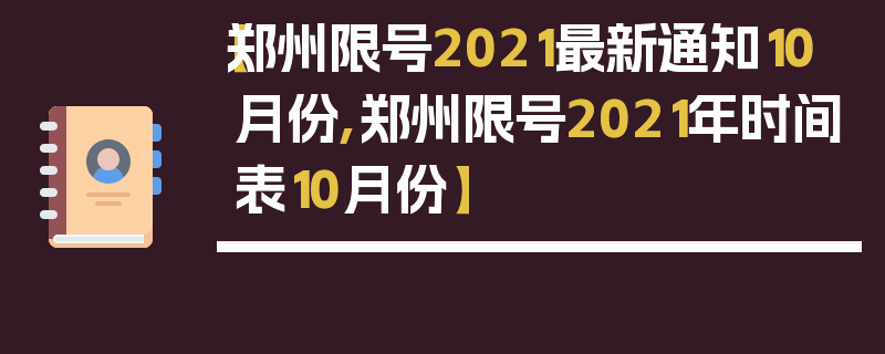 【郑州限号2021最新通知10月份,郑州限号2021年时间表10月份】