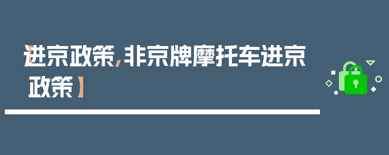 【进京政策,非京牌摩托车进京政策】