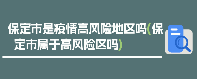 保定市是疫情高风险地区吗(保定市属于高风险区吗)