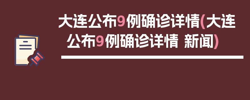 大连公布9例确诊详情(大连公布9例确诊详情 新闻)