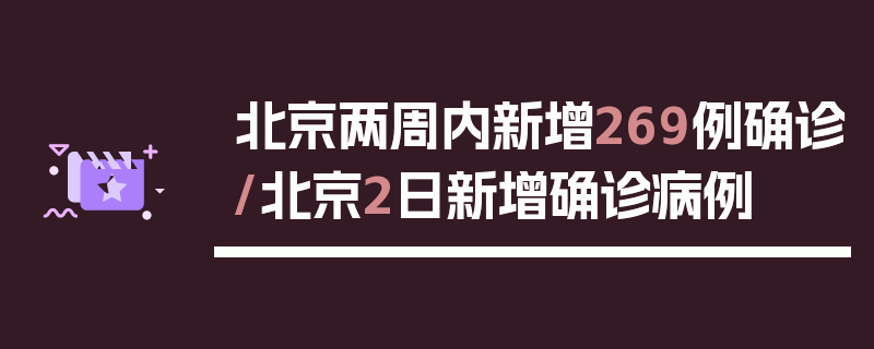 北京两周内新增269例确诊/北京2日新增确诊病例