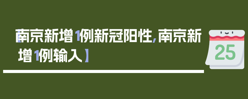 【南京新增1例新冠阳性,南京新增1例输入】