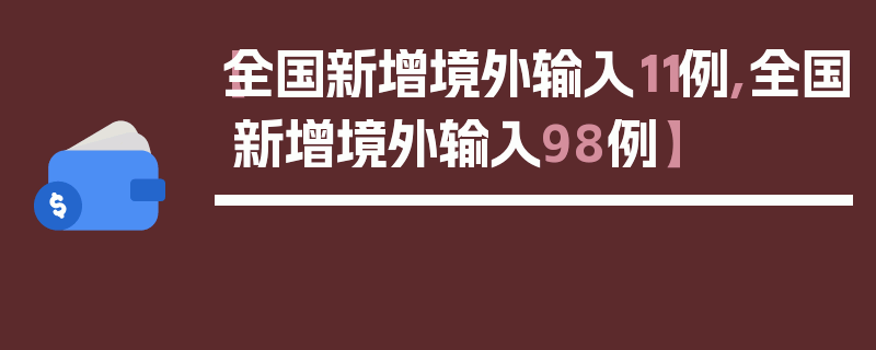 【全国新增境外输入11例,全国新增境外输入98例】
