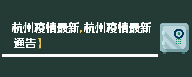【杭州疫情最新,杭州疫情最新通告】