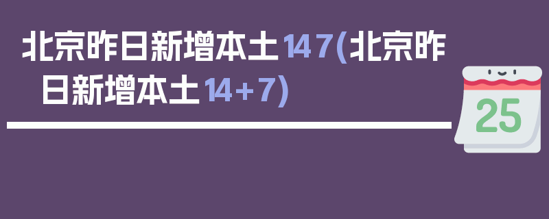 北京昨日新增本土147(北京昨日新增本土14+7)