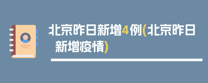 北京昨日新增4例(北京昨日新增疫情)