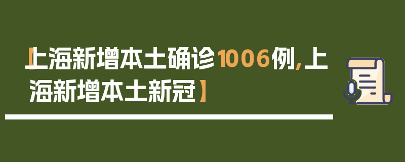 【上海新增本土确诊1006例,上海新增本土新冠】