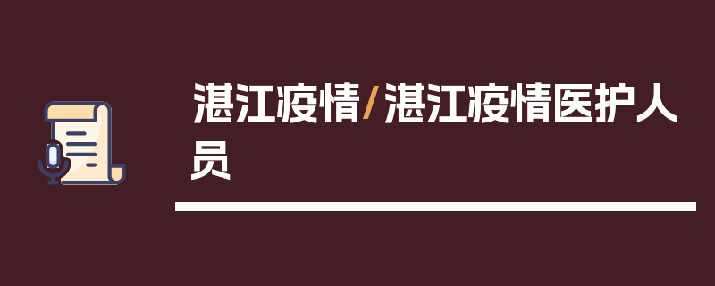 湛江疫情/湛江疫情医护人员