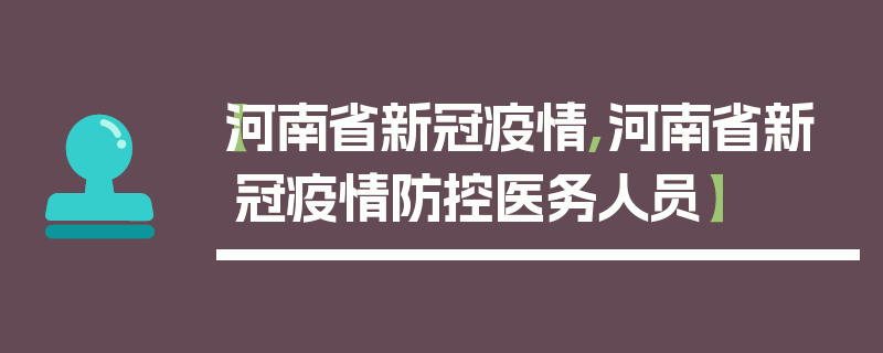 【河南省新冠疫情,河南省新冠疫情防控医务人员】