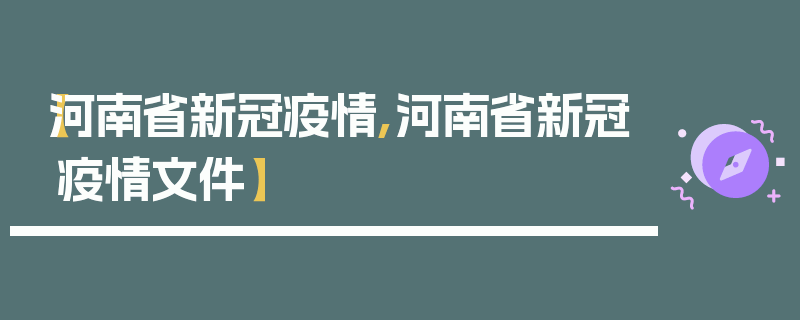 【河南省新冠疫情,河南省新冠疫情文件】