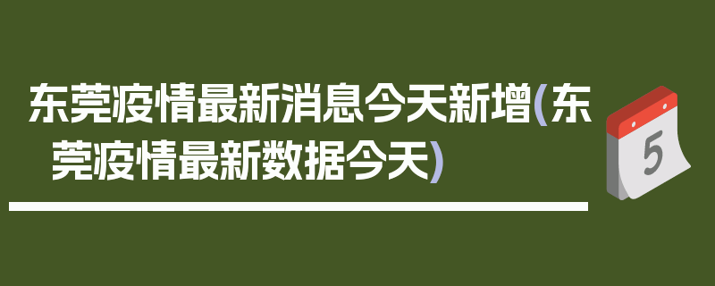 东莞疫情最新消息今天新增(东莞疫情最新数据今天)