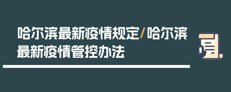 哈尔滨最新疫情规定/哈尔滨最新疫情管控办法