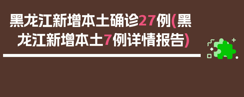 黑龙江新增本土确诊27例(黑龙江新增本土7例详情报告)