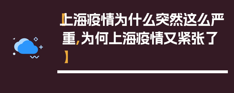 【上海疫情为什么突然这么严重,为何上海疫情又紧张了】