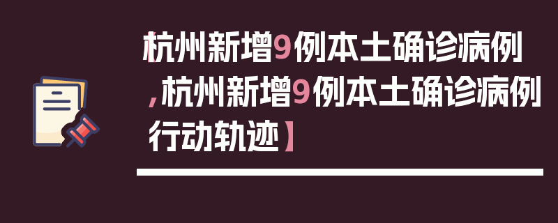 【杭州新增9例本土确诊病例,杭州新增9例本土确诊病例行动轨迹】