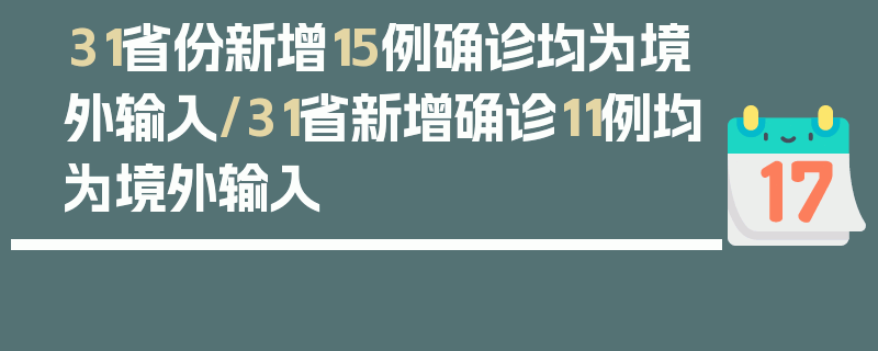 31省份新增15例确诊均为境外输入/31省新增确诊11例均为境外输入