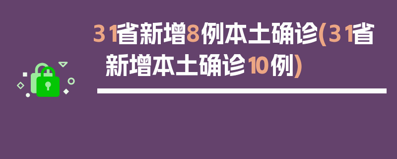 31省新增8例本土确诊(31省新增本土确诊10例)