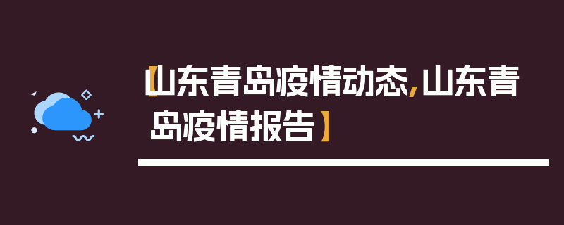 【山东青岛疫情动态,山东青岛疫情报告】
