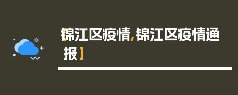 【锦江区疫情,锦江区疫情通报】