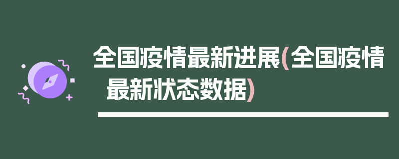 全国疫情最新进展(全国疫情最新状态数据)