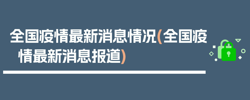 全国疫情最新消息情况(全国疫情最新消息报道)